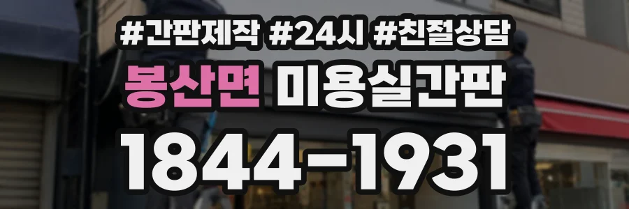 봉산면 미용실간판 상담 전화 1844-1931