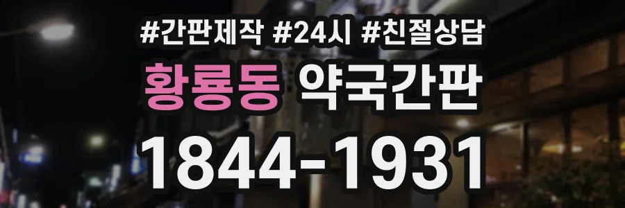 황룡동 약국간판 상담 전화 1844-1931