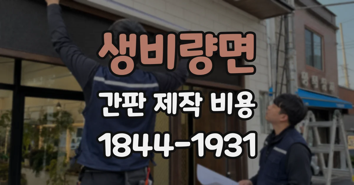 생비량면 간판 제작 비용