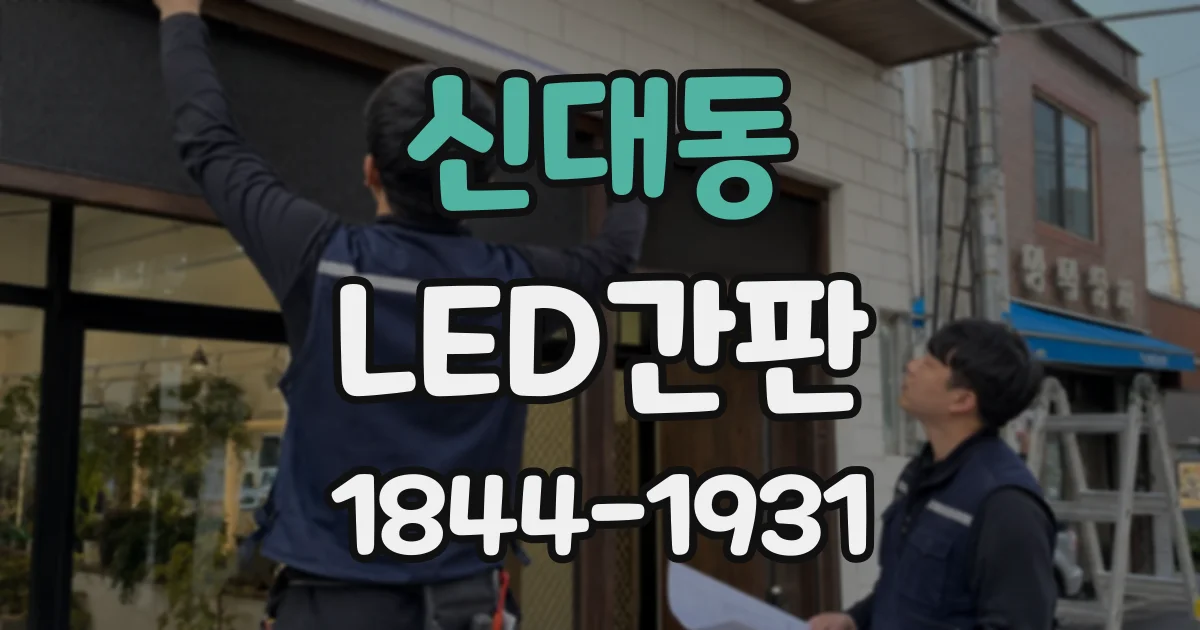 신대동 LED간판