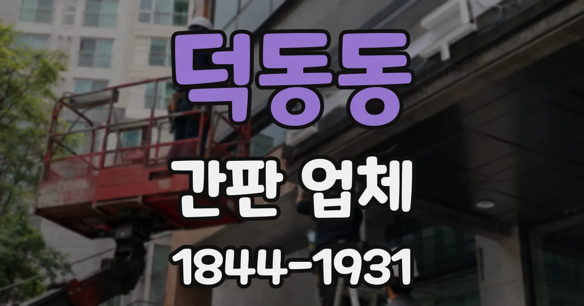 덕동동 간판 업체