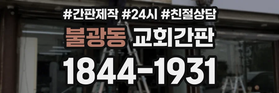 불광동 교회간판 상담 전화 1844-1931