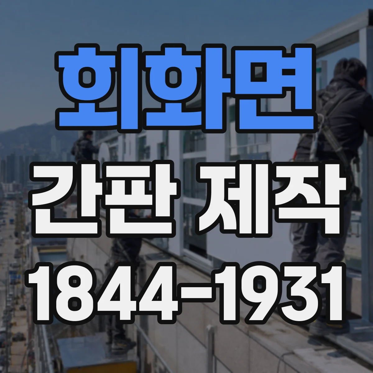 회화면 간판 제작