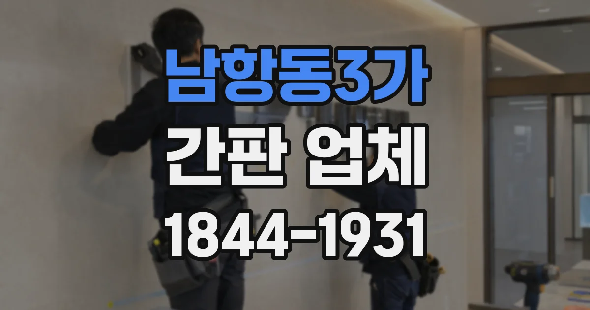 남항동3가 간판 업체
