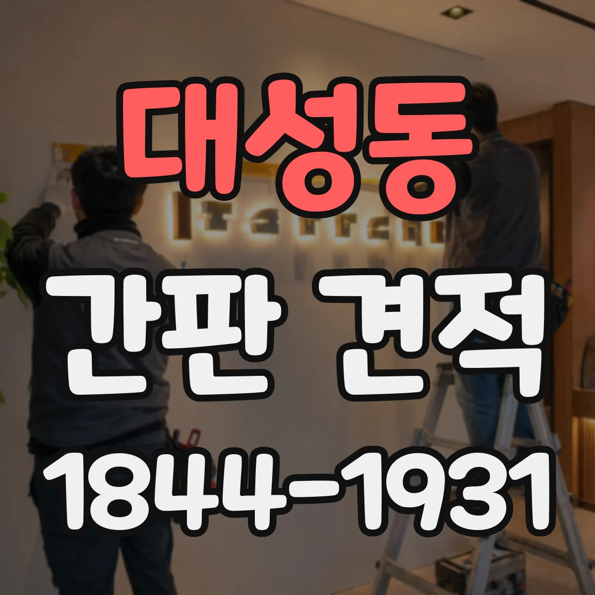 대성동 간판 견적