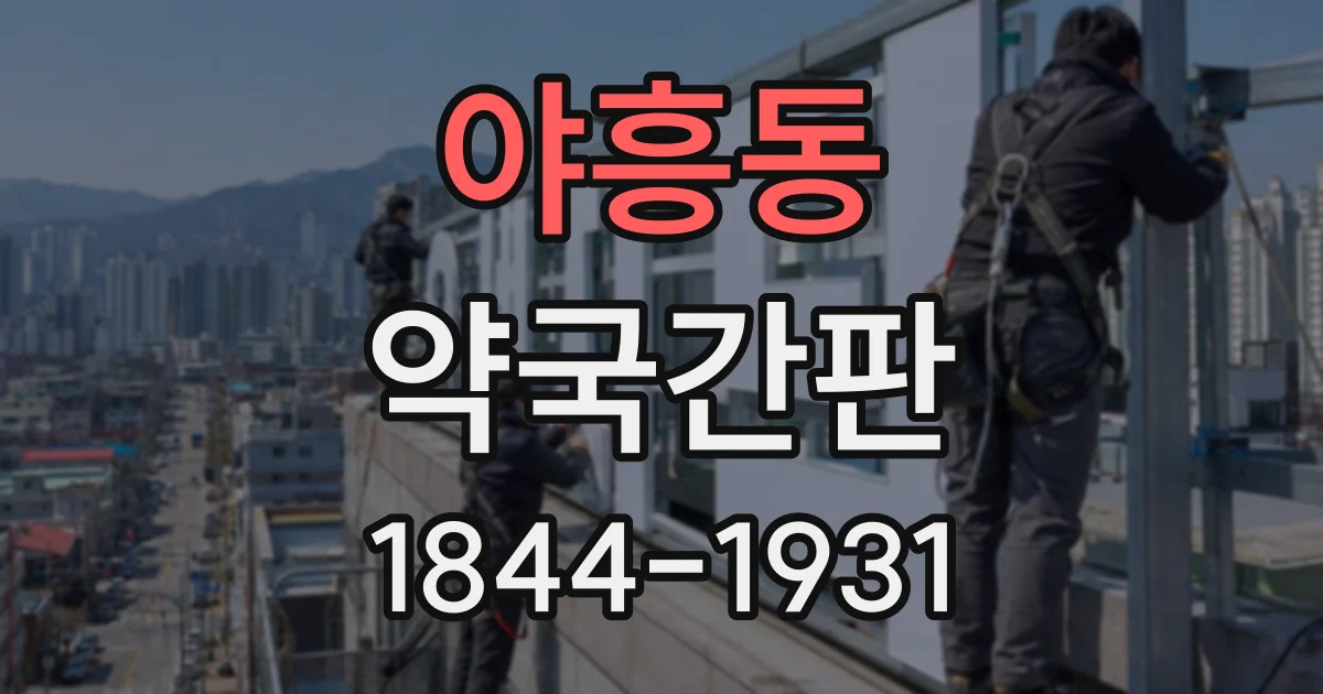 야흥동 약국간판