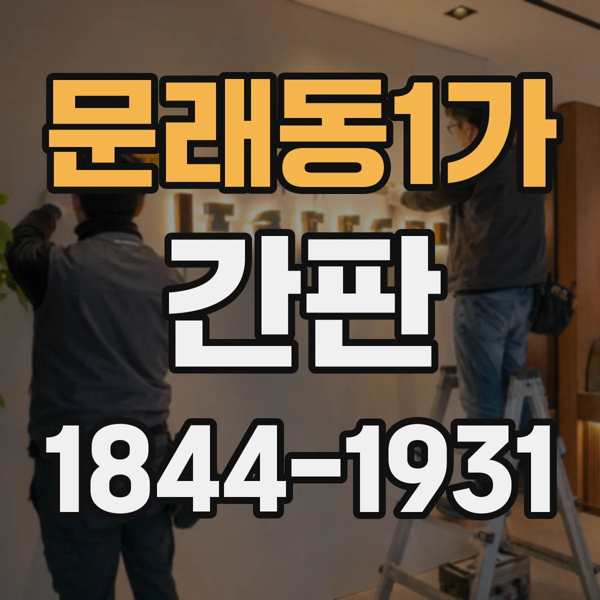 문래동1가 간판