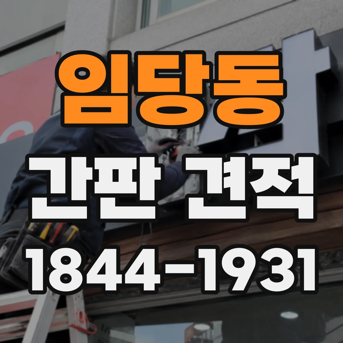임당동 간판 견적