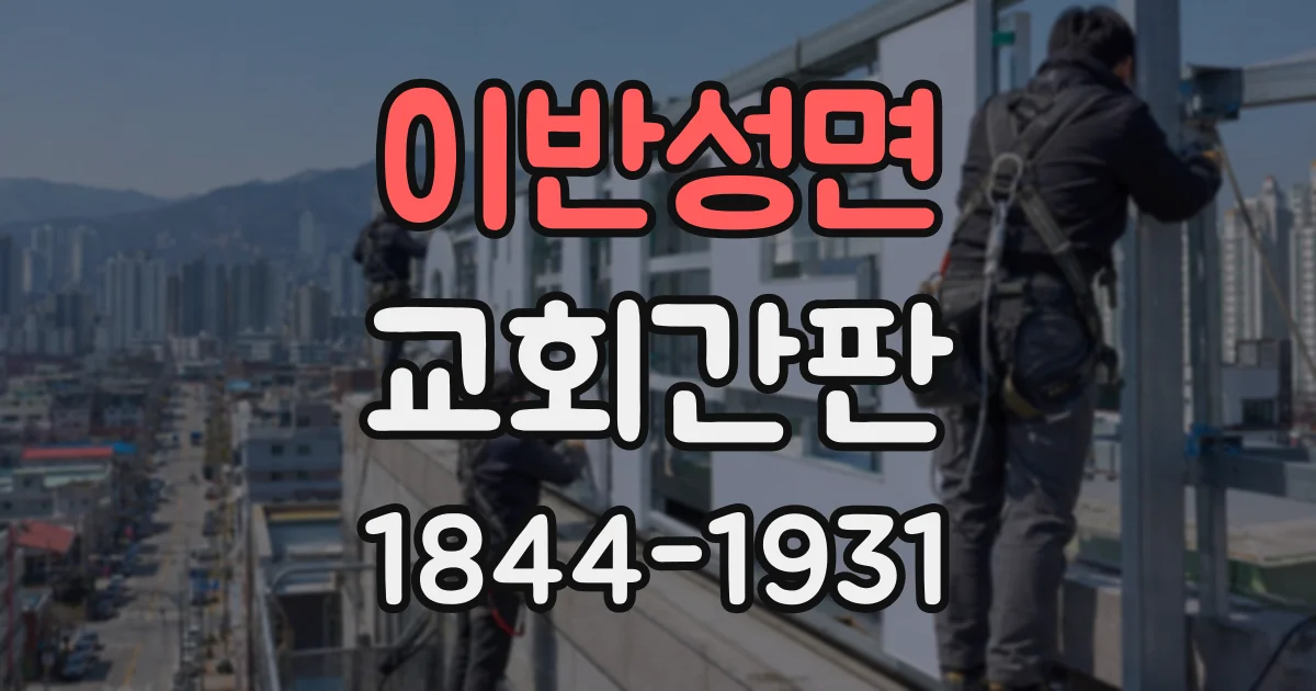 이반성면 교회간판
