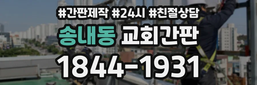 송내동 교회간판 상담 전화 1844-1931