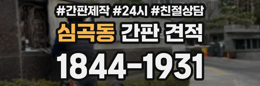 심곡동 간판 견적