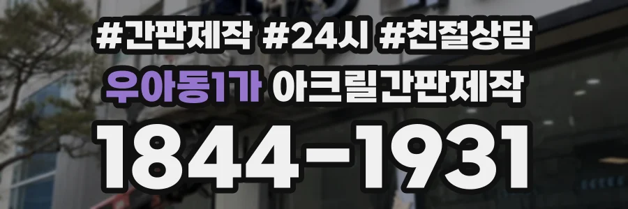 우아동1가 아크릴간판제작 상담 전화 1844-1931