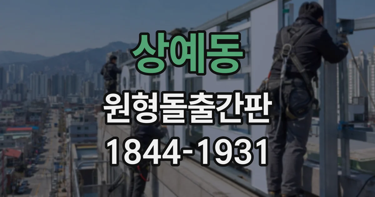 상예동 원형돌출간판