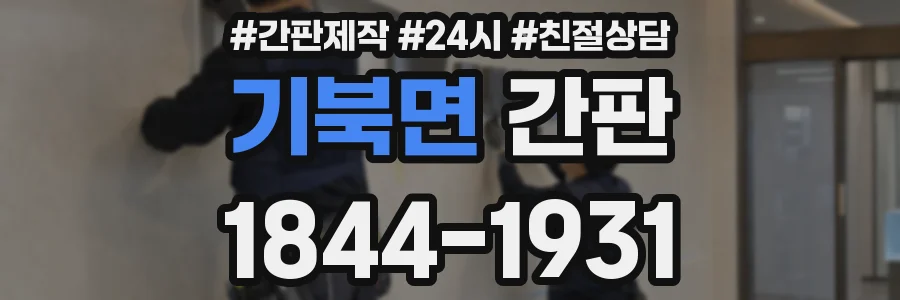 기북면 간판