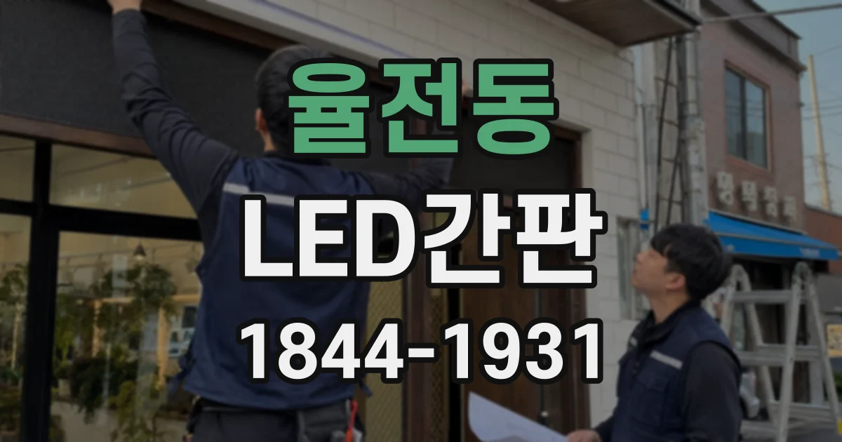 율전동 LED간판