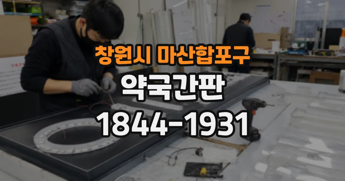 창원시 마산합포구 약국간판