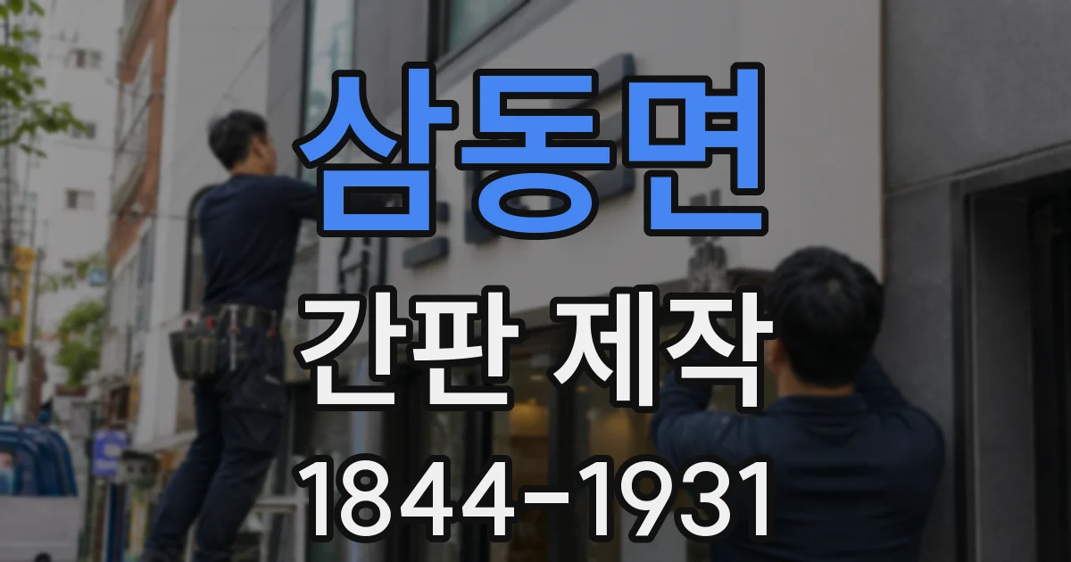 삼동면 간판 제작