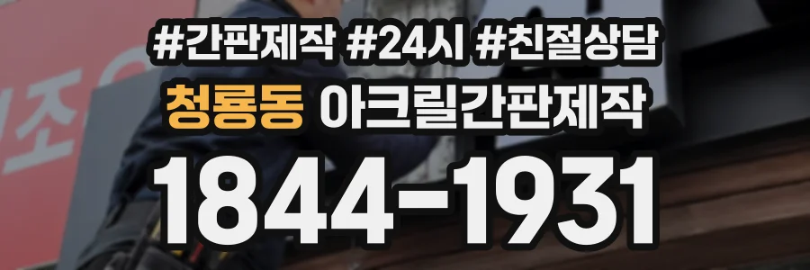 청룡동 아크릴간판제작 상담 전화 1844-1931