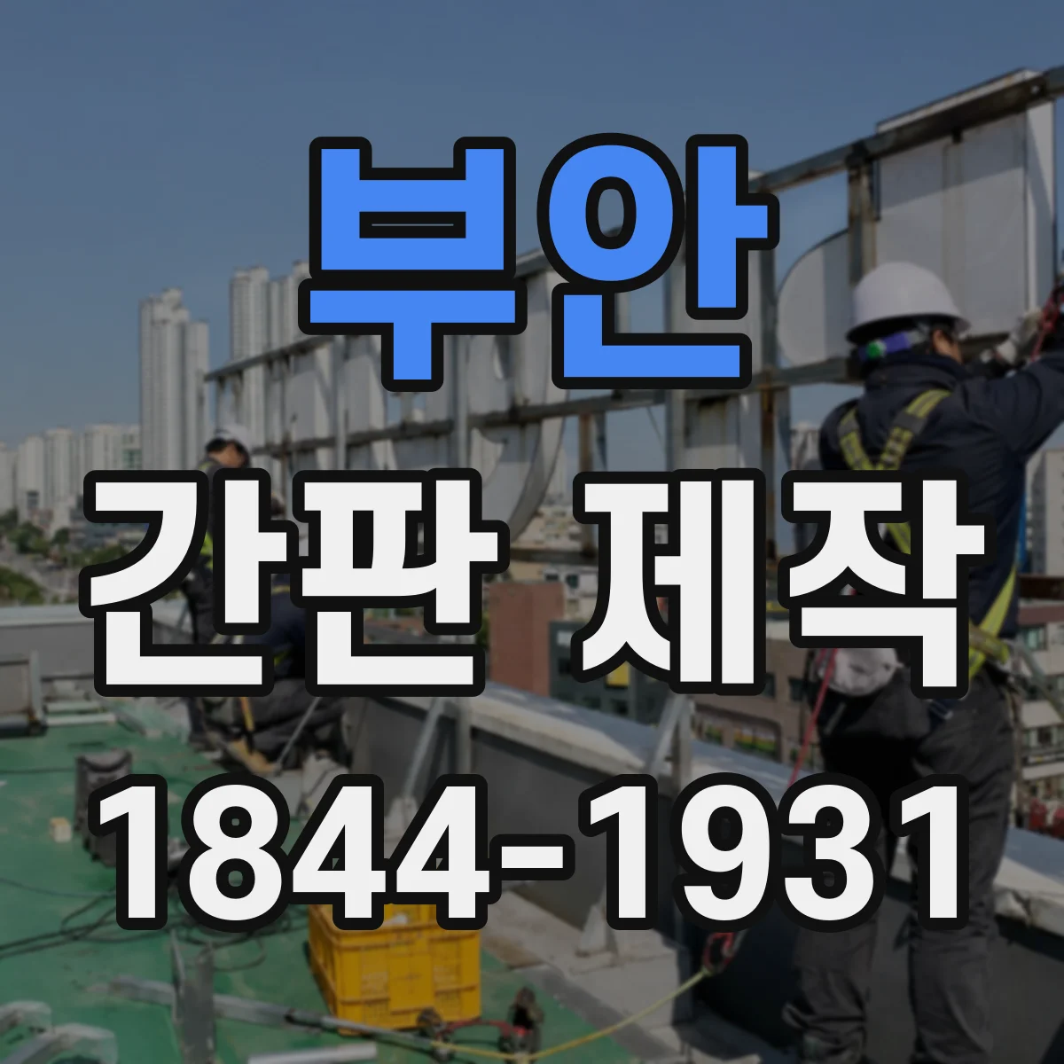 부안 간판 제작 비용보다 먼저 확인할 아크릴 vs 시트형 특성