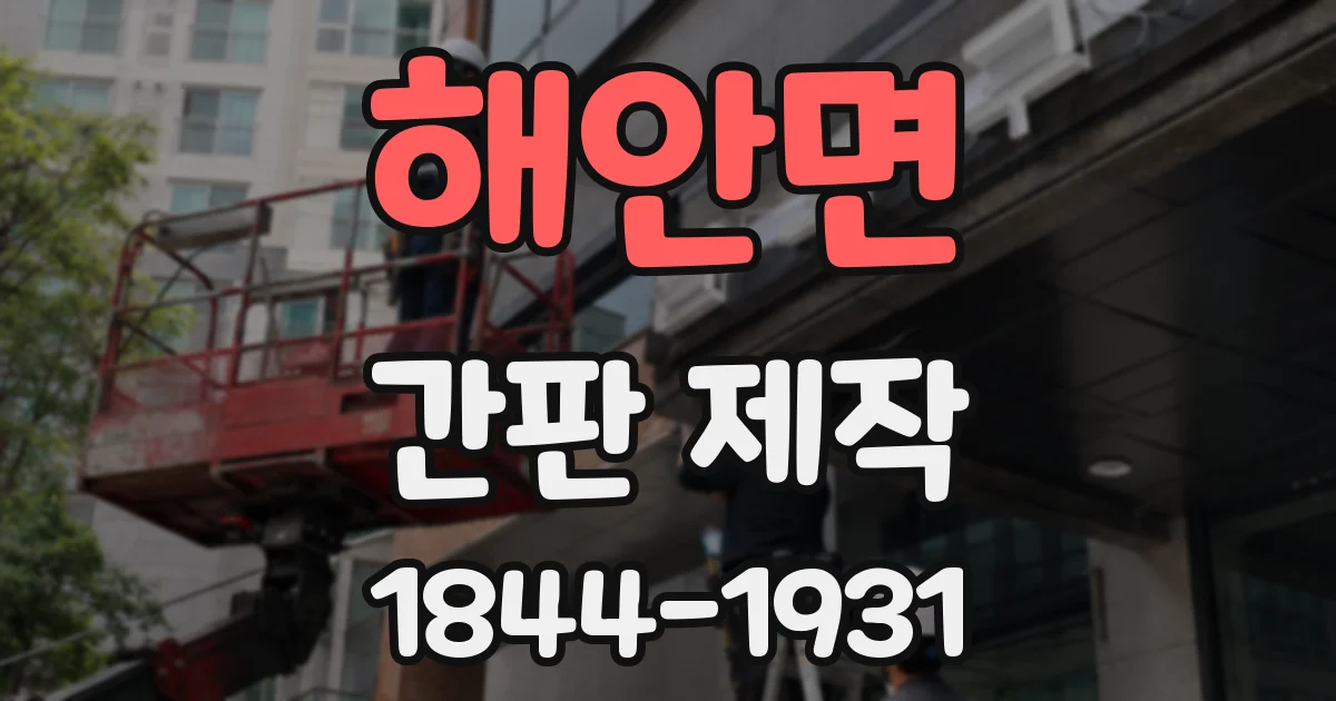 해안면 간판 제작