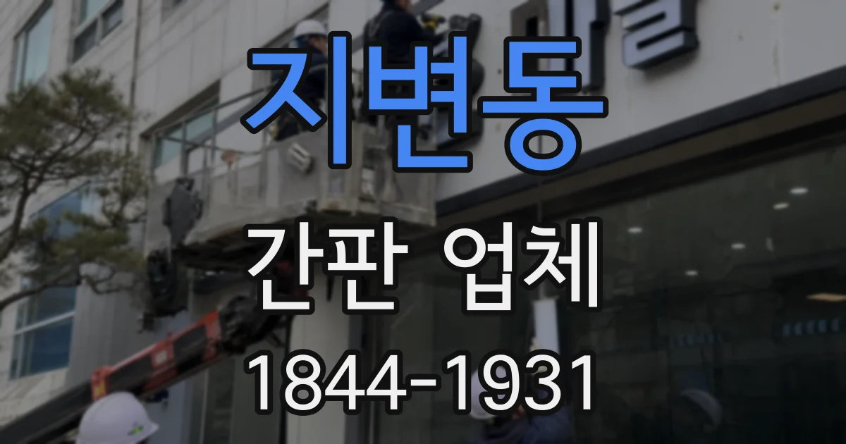 지변동 간판 업체