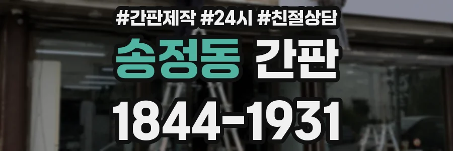 송정동 간판