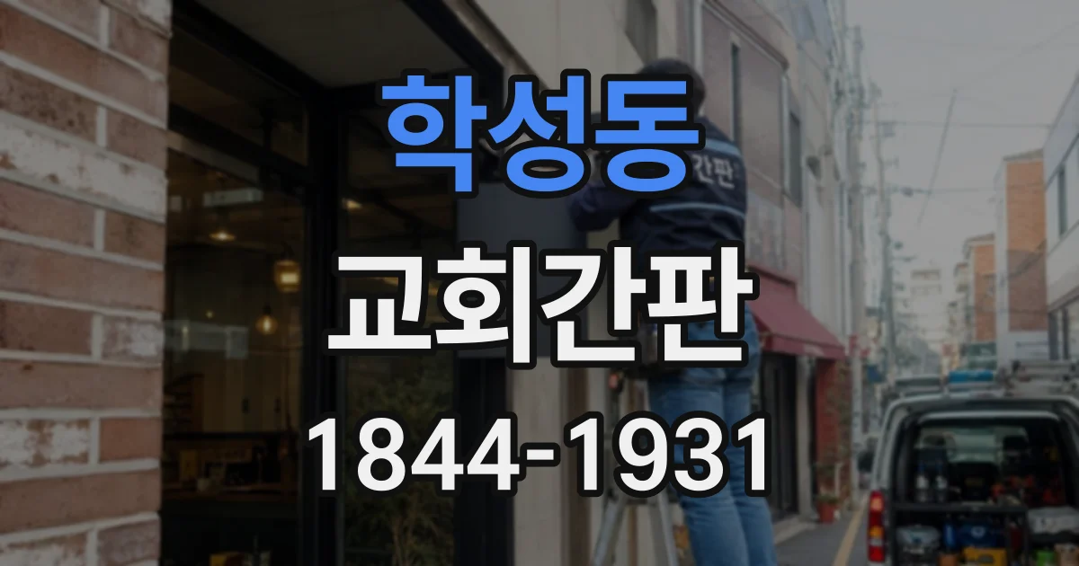 학성동 교회간판