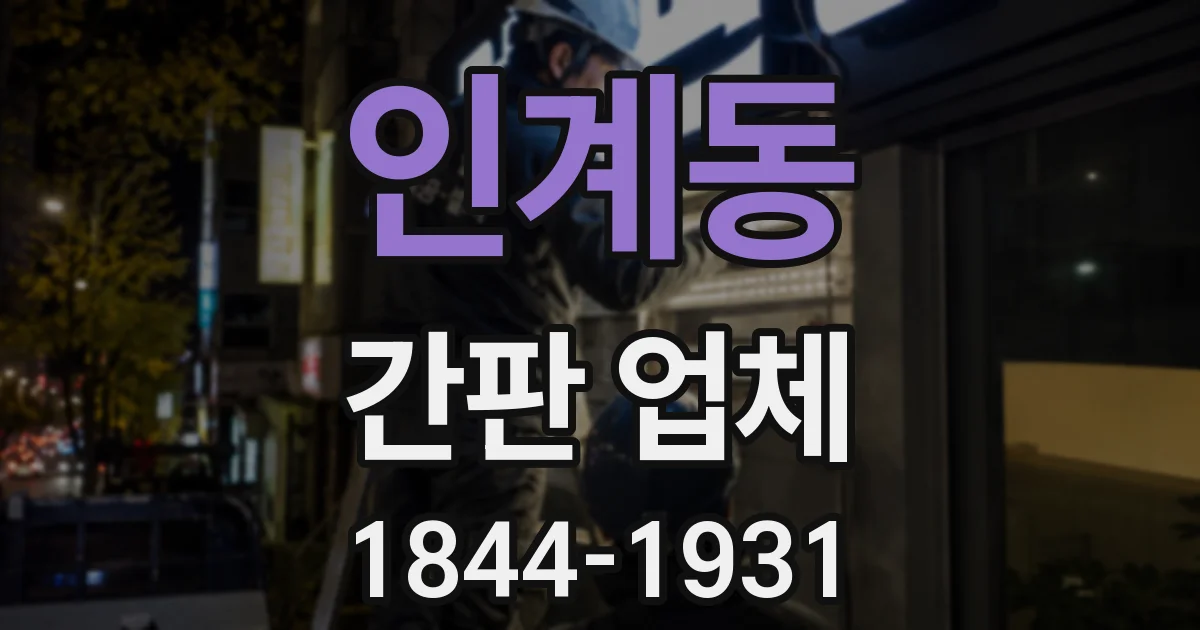 인계동 간판 업체