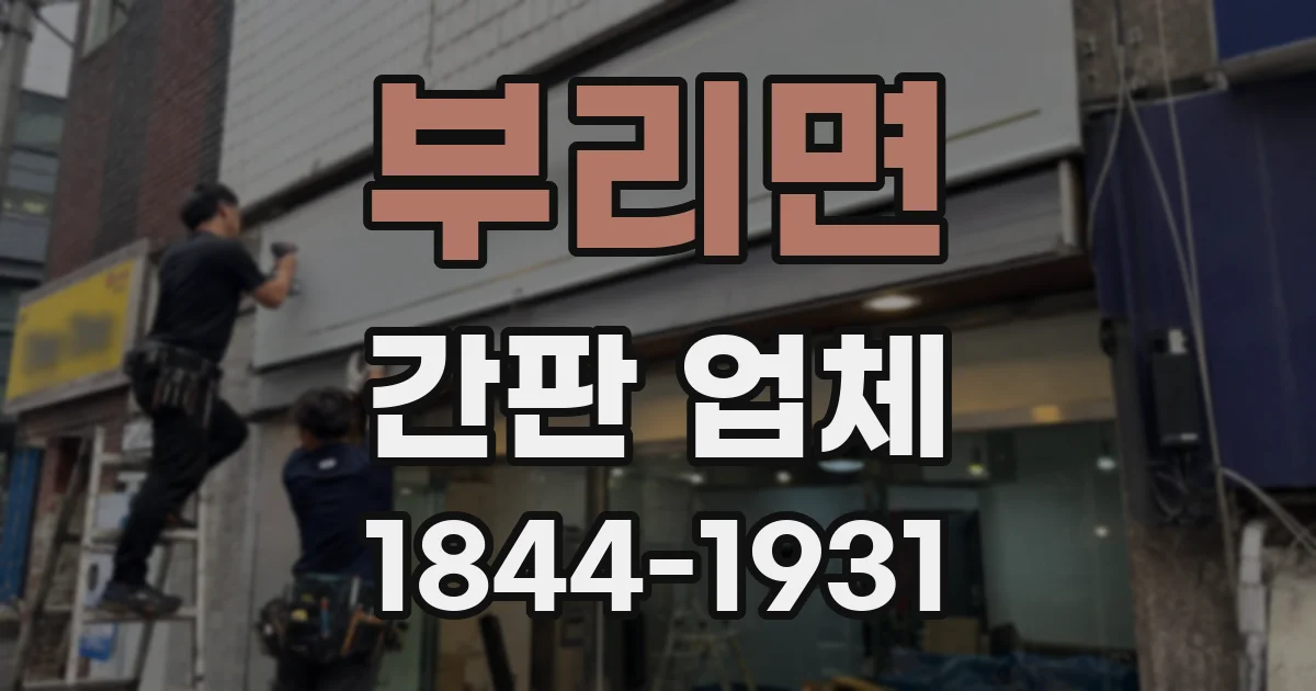 부리면 간판 업체