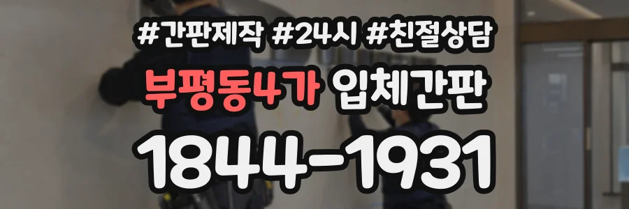 부평동4가 입체간판 상담 전화 1844-1931