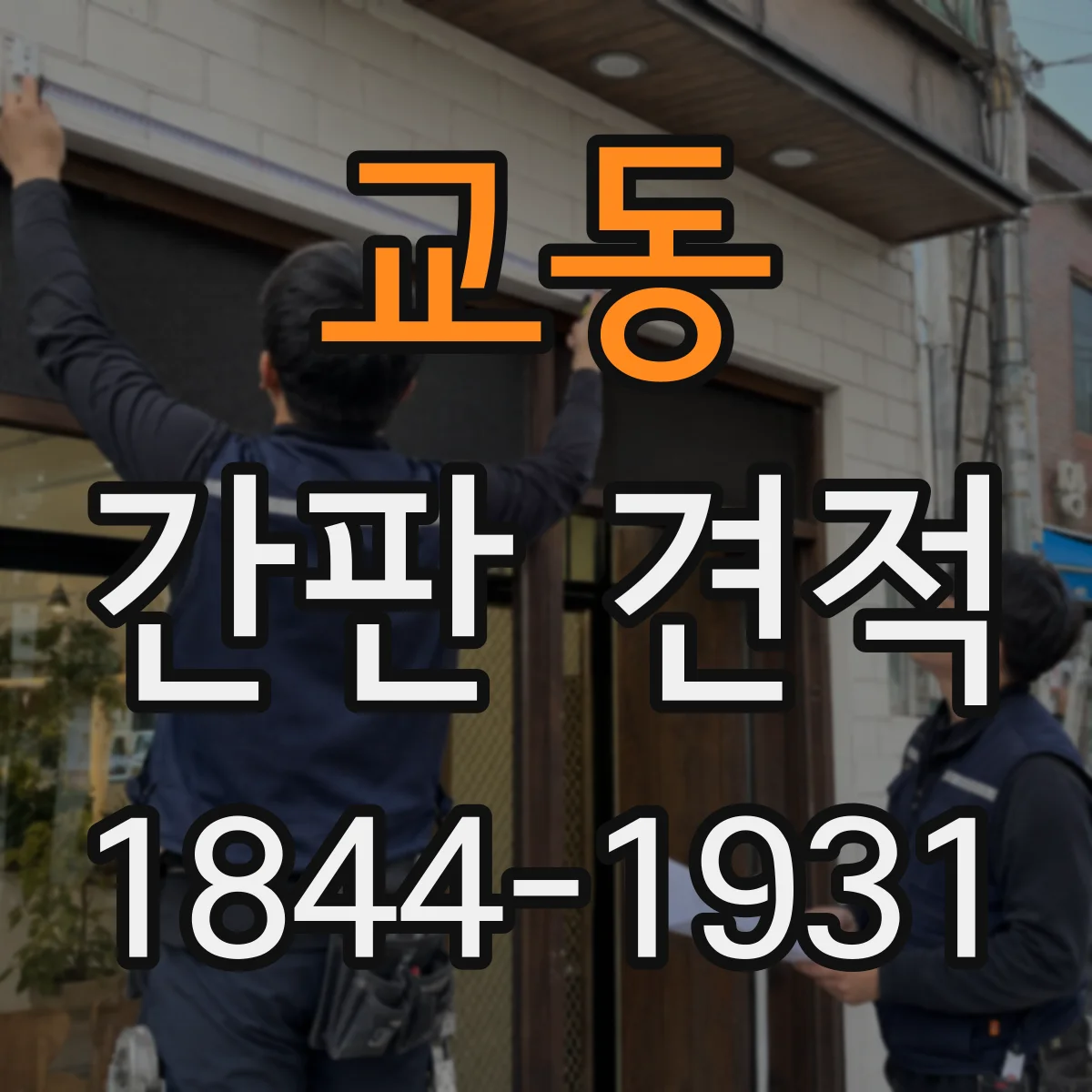 교동 간판 견적