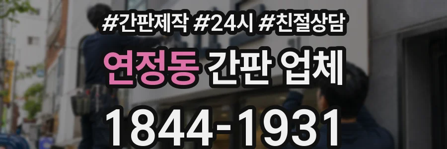 연정동 간판 업체