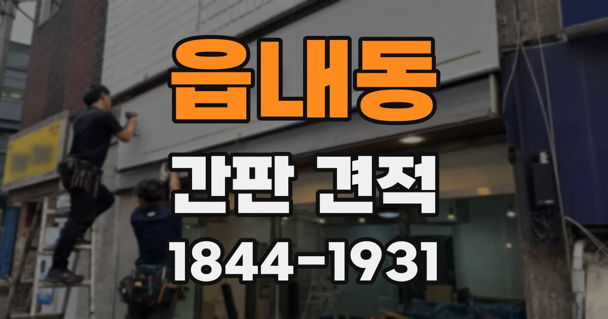 읍내동 간판 견적