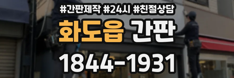 화도읍 간판