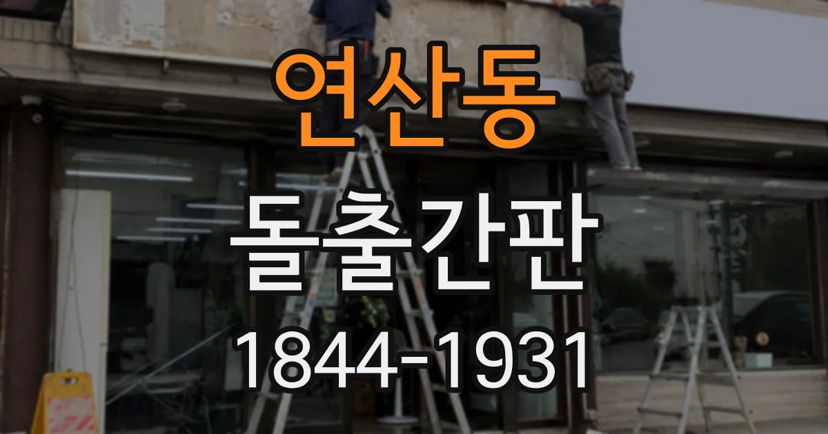 연산동 돌출간판