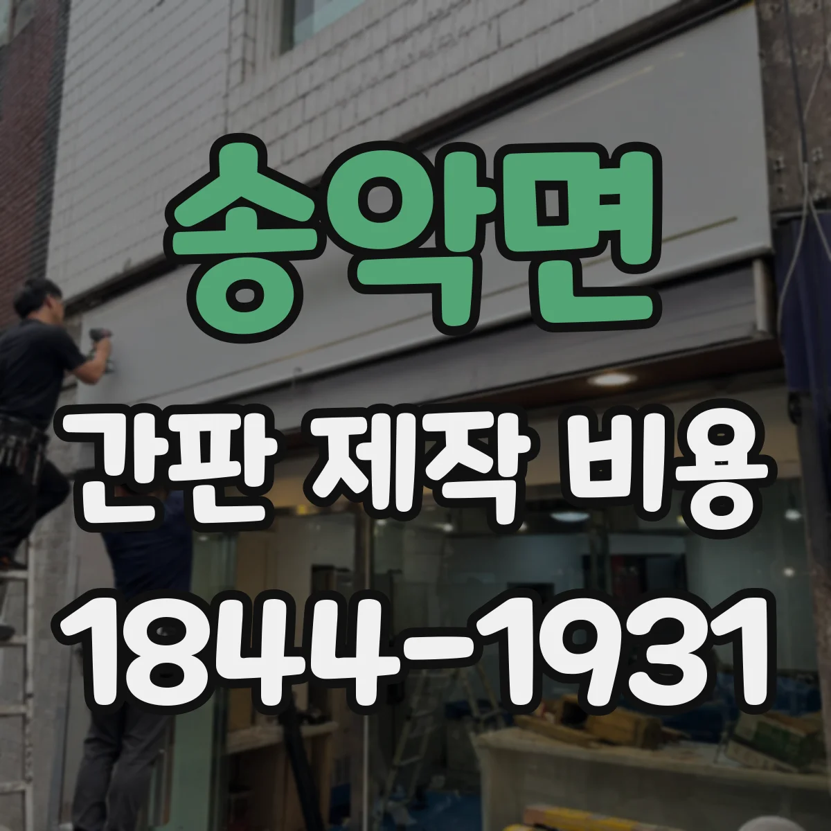 송악면 간판 제작 비용