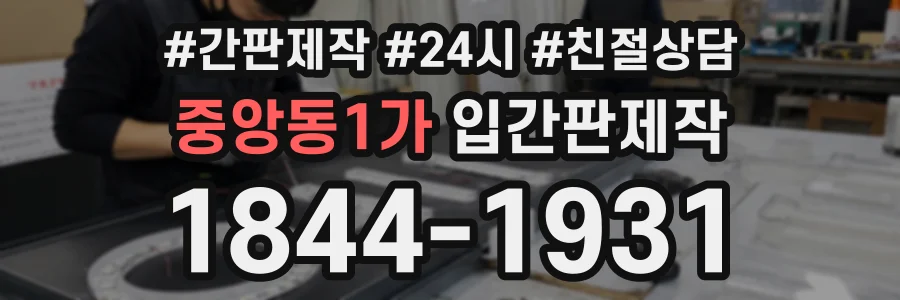 중앙동1가 입간판제작 상담 전화 1844-1931