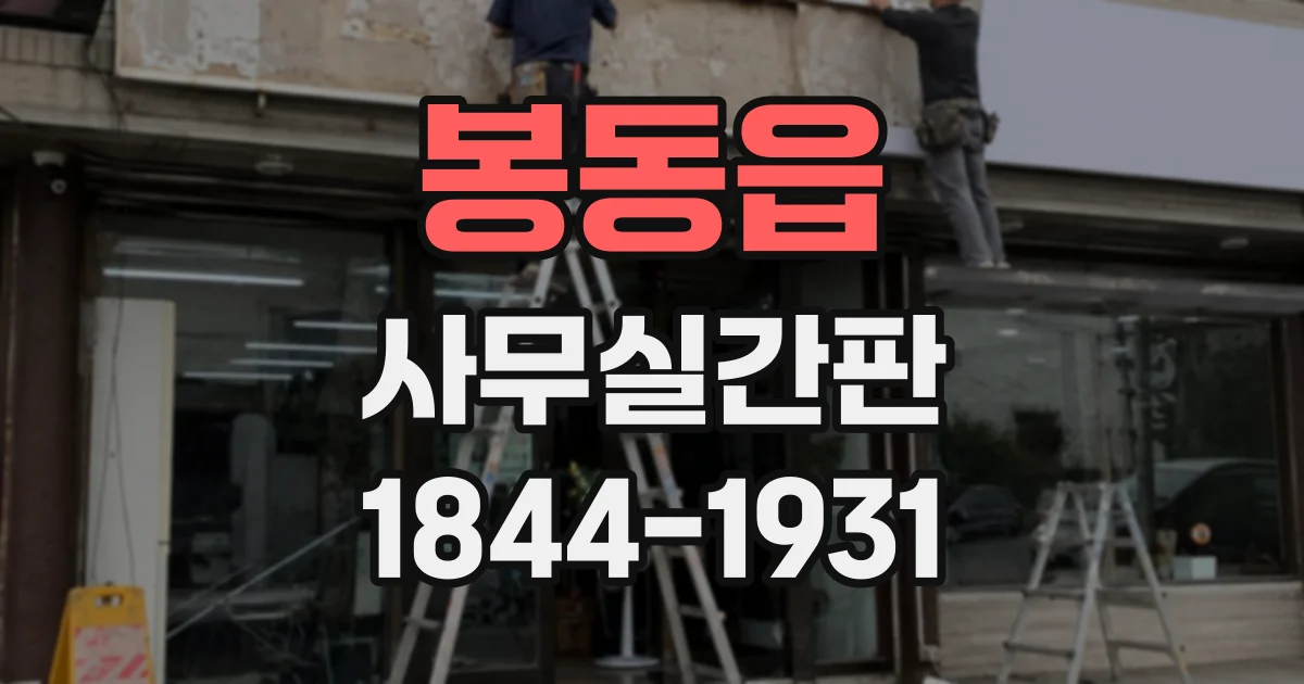 봉동읍 사무실간판