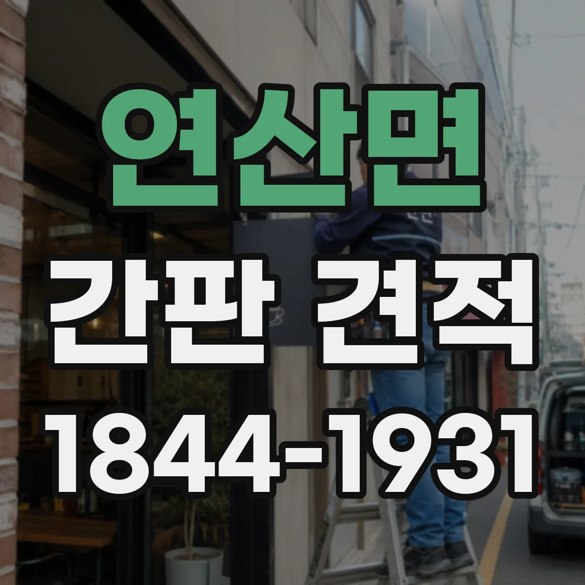 연산면 간판 견적
