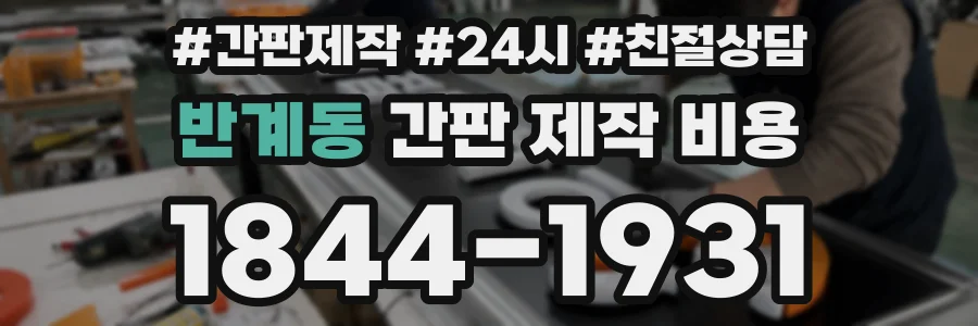 반계동 간판 제작 비용