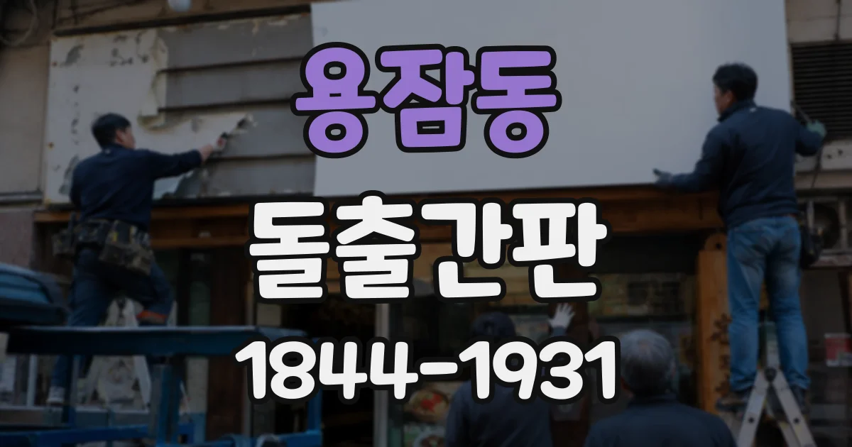 용잠동 돌출간판