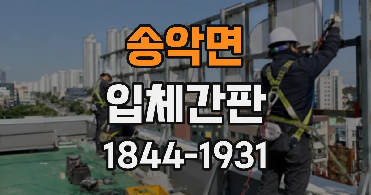 송악면 입체간판