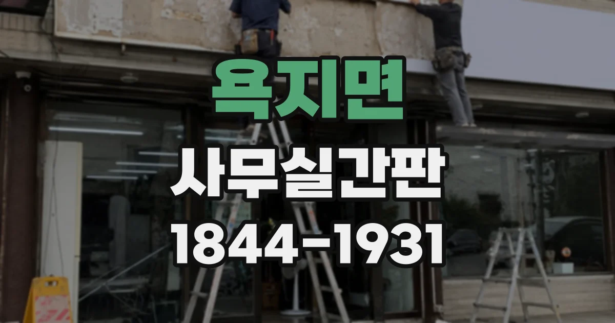 욕지면 사무실간판