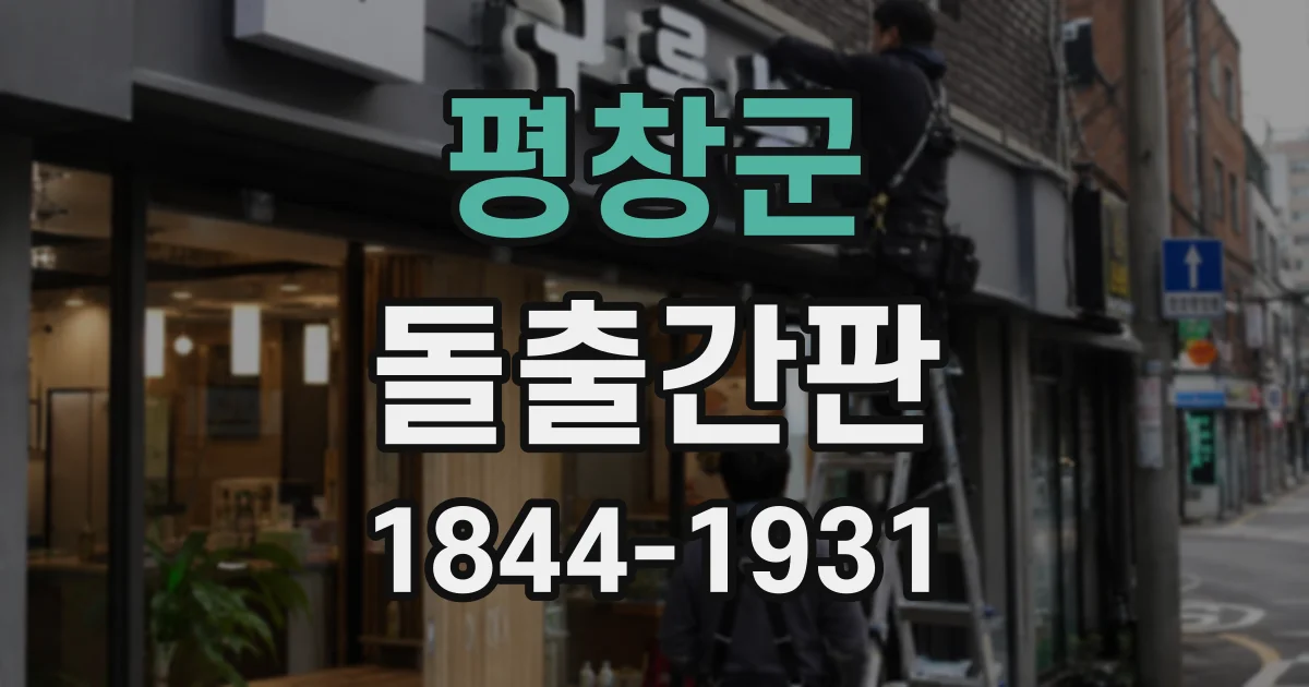 평창군 돌출간판