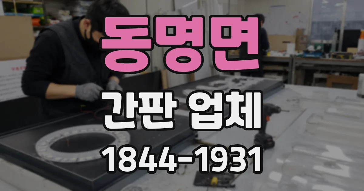 동명면 간판 업체