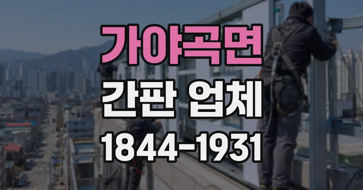 가야곡면 간판 업체
