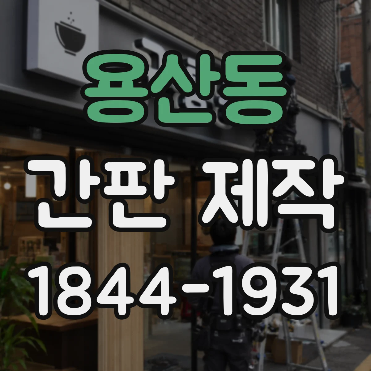 용산동 간판 제작