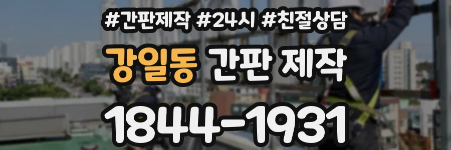 강일동 간판 제작