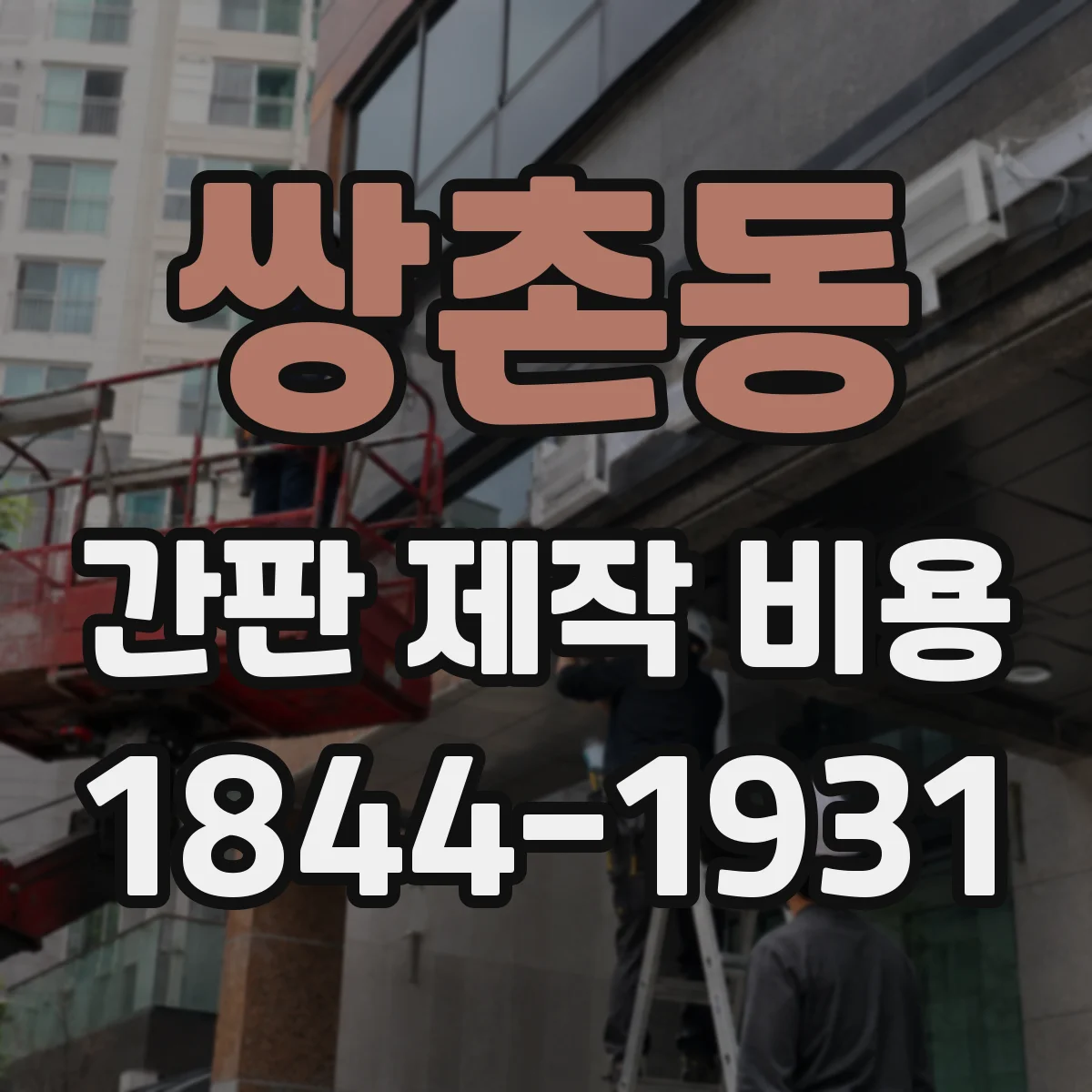 쌍촌동 간판 제작 비용