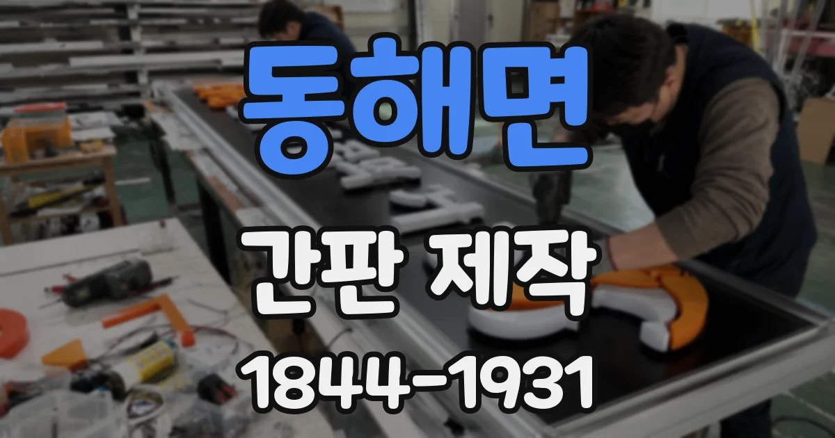 동해면 간판 제작